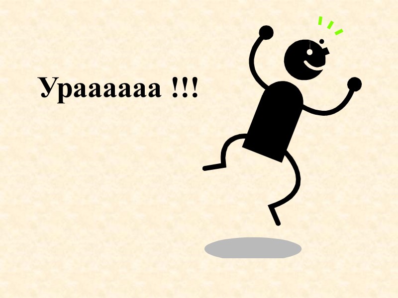 Ураааааа !!!